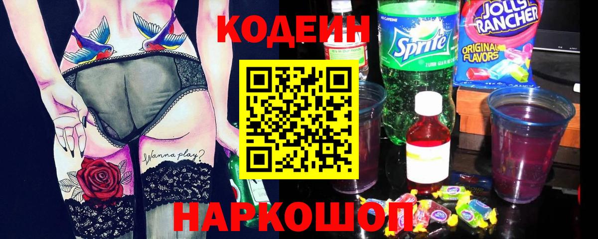 Codein напиток Lean (лин) Мытищи