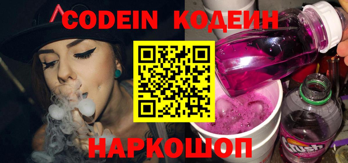 Codein Purple Drank  Кодеин напиток Lean (лин)  Вход с VPN  Мытищи 